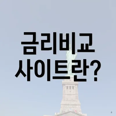금리비교 사이트란?