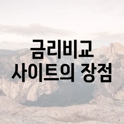 금리비교 사이트의 장점