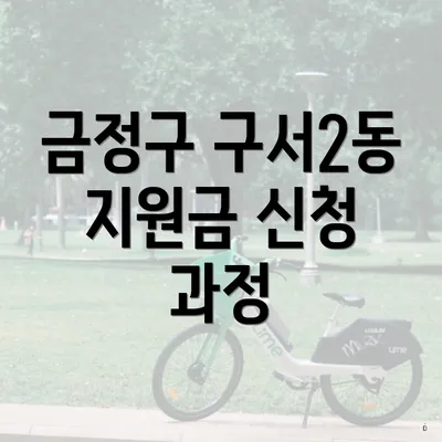 금정구 구서2동 지원금 신청 과정