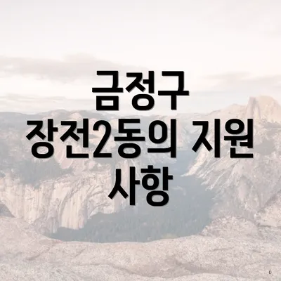 금정구 장전2동의 지원 사항