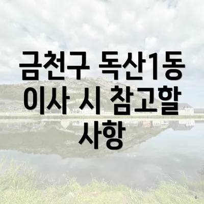 금천구 독산1동 이사 시 참고할 사항