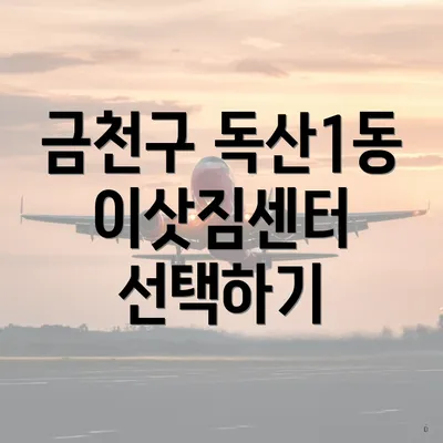 금천구 독산1동 이삿짐센터 선택하기