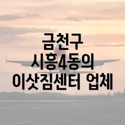 금천구 시흥4동의 이삿짐센터 업체