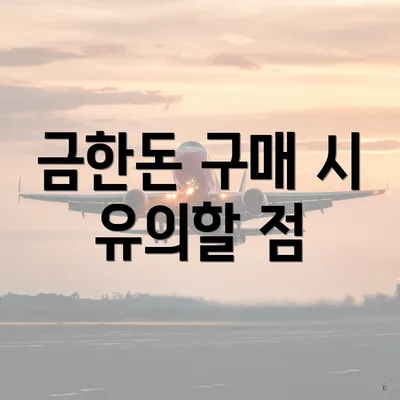금한돈 구매 시 유의할 점