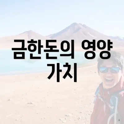금한돈의 영양 가치