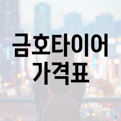 금호타이어 가격표