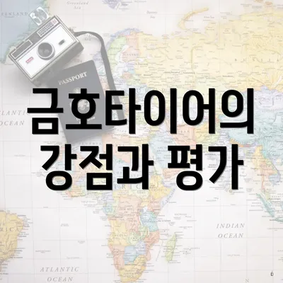 금호타이어의 강점과 평가