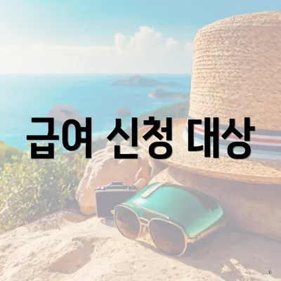 급여 신청 대상