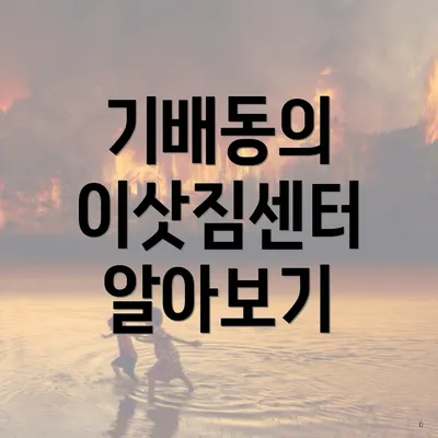 기배동의 이삿짐센터 알아보기