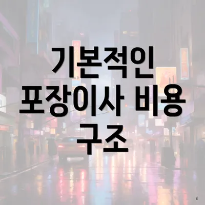 기본적인 포장이사 비용 구조