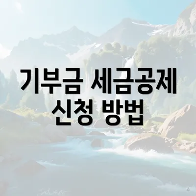 기부금 세금공제 신청 방법