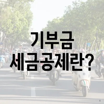 기부금 세금공제란?