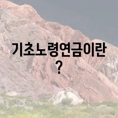 기초노령연금이란?