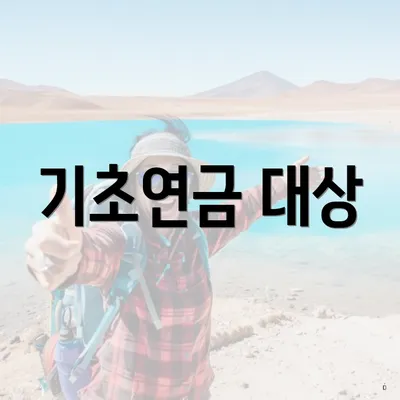 기초연금 대상