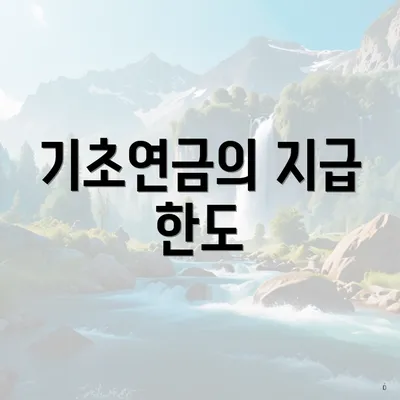 기초연금의 지급 한도