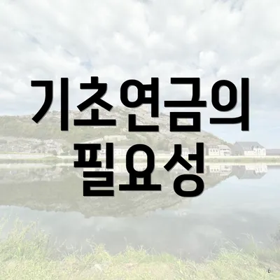 기초연금의 필요성