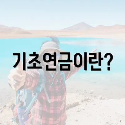 기초연금이란?