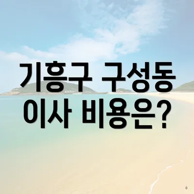 기흥구 구성동 이사 비용은?