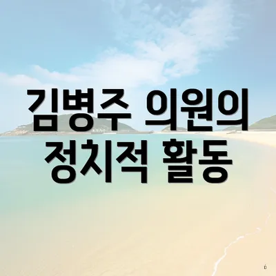 김병주 의원의 정치적 활동