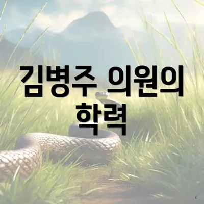 김병주 의원의 학력