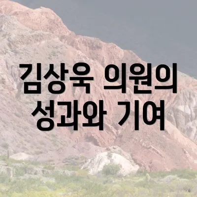 김상욱 의원의 성과와 기여
