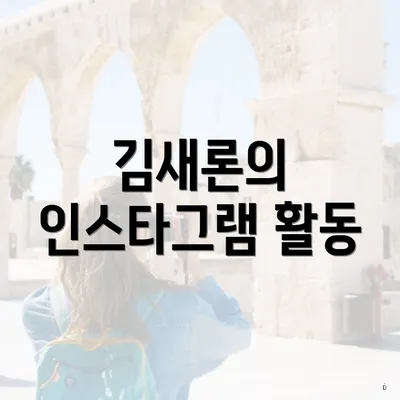 김새론의 인스타그램 활동