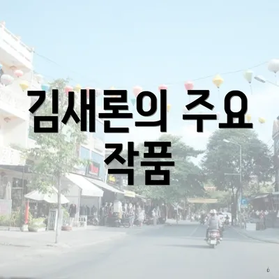 김새론의 주요 작품