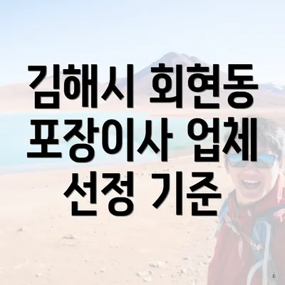김해시 회현동 포장이사 업체 선정 기준