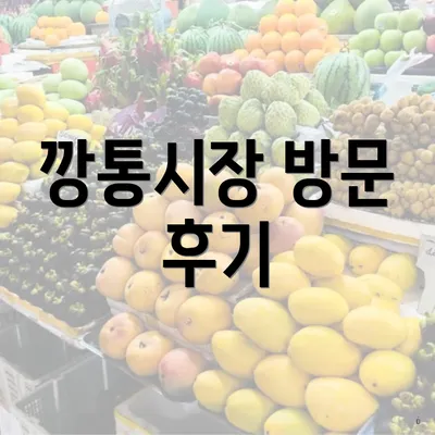 깡통시장 방문 후기