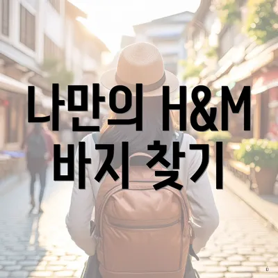 나만의 H&M 바지 찾기