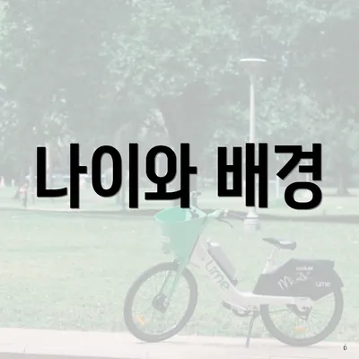 나이와 배경