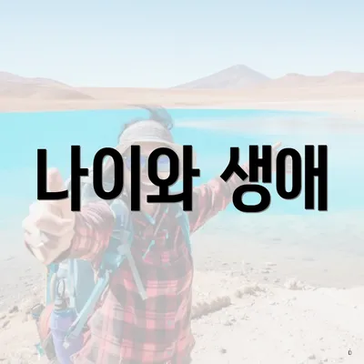 나이와 생애
