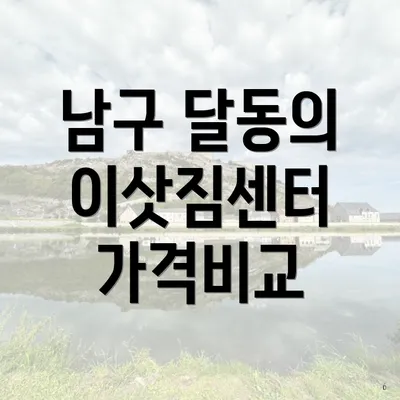남구 달동의 이삿짐센터 가격비교
