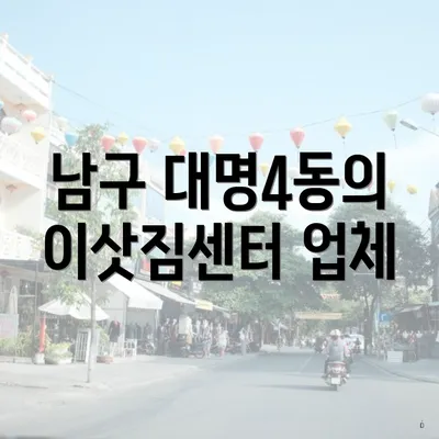 남구 대명4동의 이삿짐센터 업체