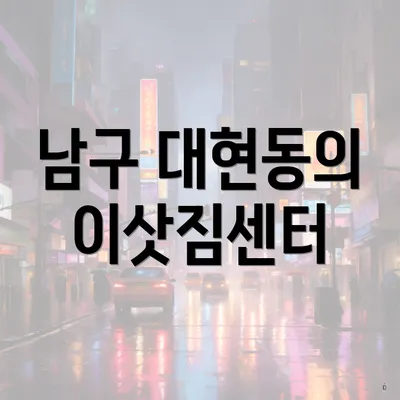 남구 대현동의 이삿짐센터