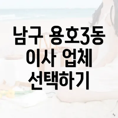 남구 용호3동 이사 업체 선택하기