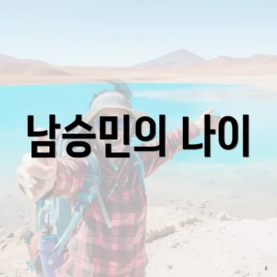 남승민의 나이