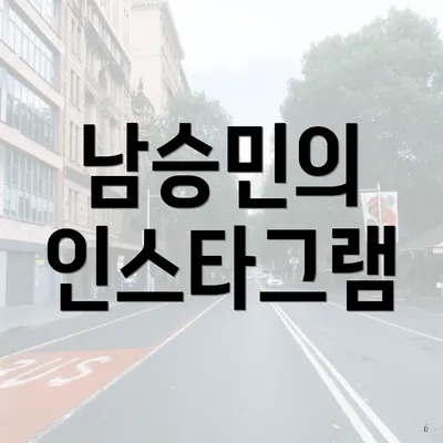남승민의 인스타그램