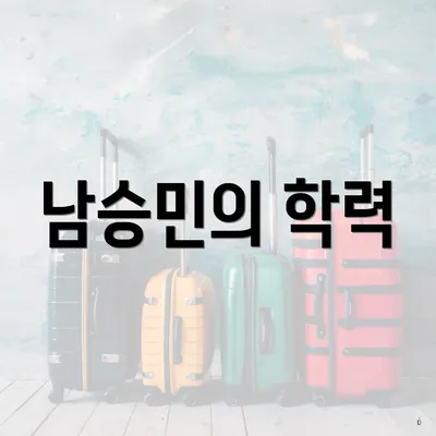 남승민의 학력