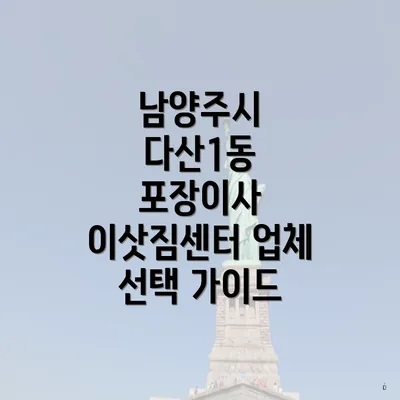 남양주시 다산1동 포장이사 이삿짐센터 업체 선택 가이드