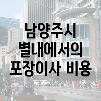 남양주시 별내에서의 포장이사 비용