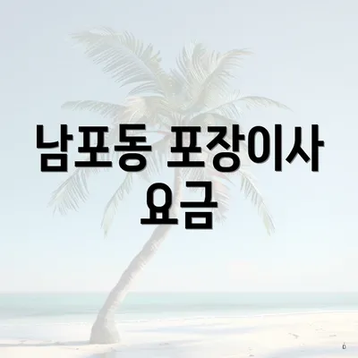 남포동 포장이사 요금