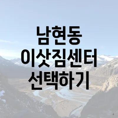 남현동 이삿짐센터 선택하기