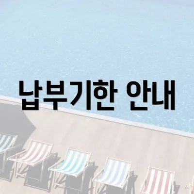 납부기한 안내