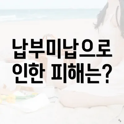 납부미납으로 인한 피해는?