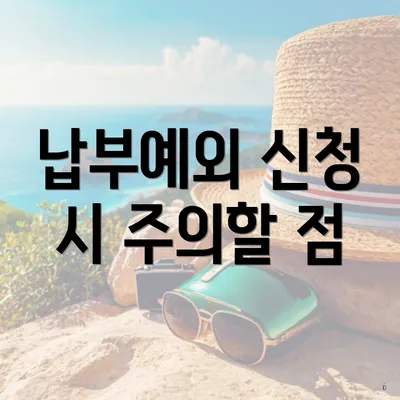납부예외 신청 시 주의할 점