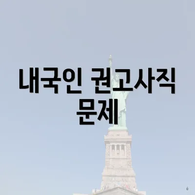 내국인 권고사직 문제