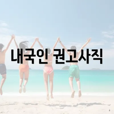 내국인 권고사직