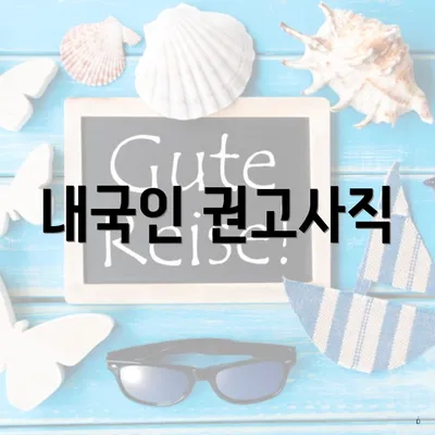 내국인 권고사직