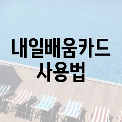 내일배움카드 사용법
